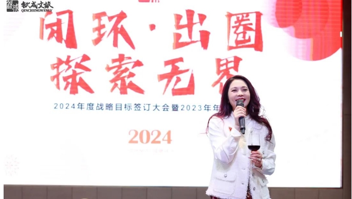 欽成集團(tuán)2024年主題年會(huì)暨2023年度總結(jié)大會(huì)